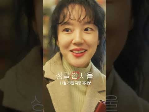 [싱글 인 서울] 좋은 건 크게 보라고 배웠습니다