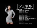 Che'Nelle (シェネル) 人気曲 メドレー ♥ Best Songs Of Che'Nelle | Happiness, 奇跡,  Destiny, ずっと,...