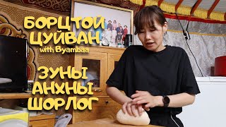 картинка: [Нөхрийн хоол] Борцтой цуйван + Шорлог