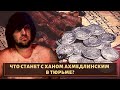 30 серебренников! Что будет с "Ханом Ахмедлинским" после предательства вора в законе "Лоту Гули"?