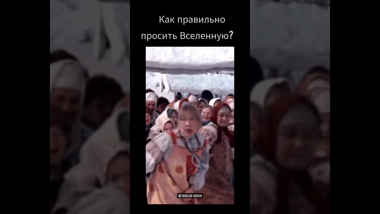 Как надо просить Вселенную? 🪐 - YouTube