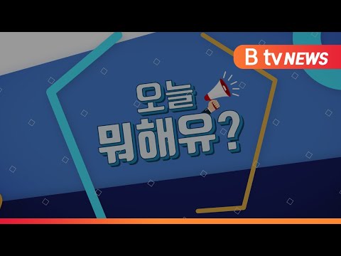 Capa de [B tv 중부뉴스] 오늘뭐해유?
