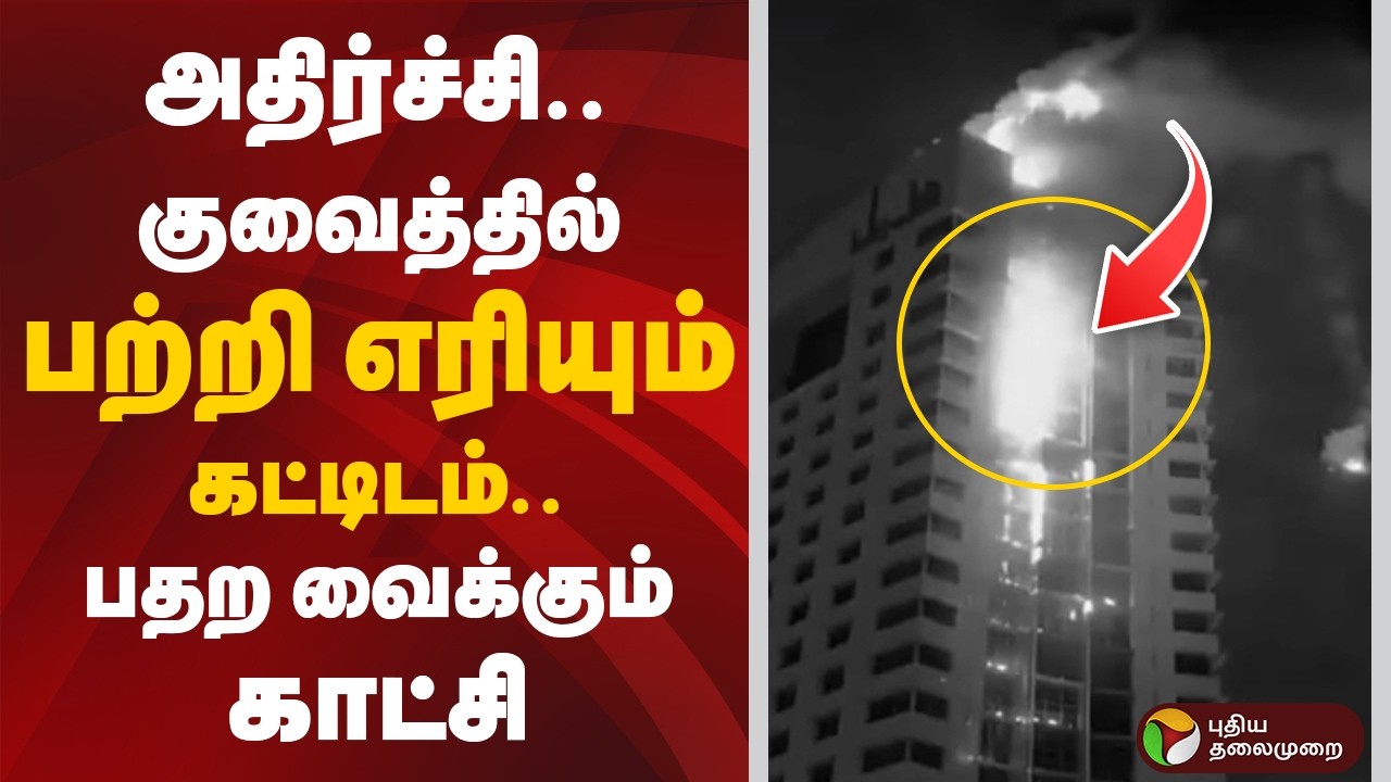 அதிர்ச்சி.. குவைத்தில் பற்றி எரியும் கட்டிடம்.. பதற வைக்கும் காட்சி | Iran Israel Conflict | Kuwait
