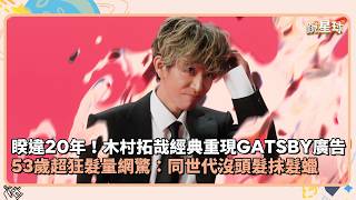 Download lagu Back After 20 Years! Takuya Kimura Recreates Classic GATSBY Ad; Netizens Stunned by His Incredibl...