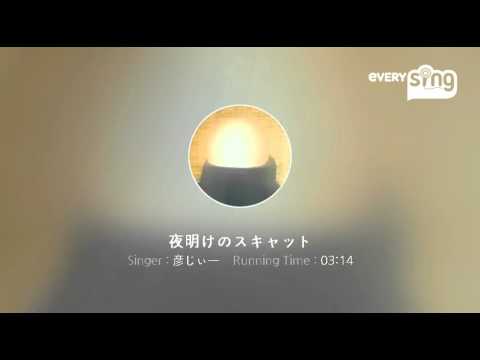 [everysing] 夜明けのスキャット