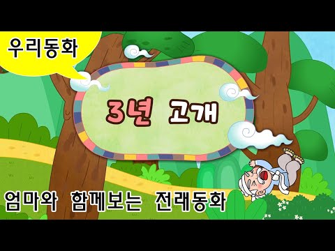 3년 고개/ 넘어지면 3년밖에 못사는 무시무시한 고개가 있다는데?  | 인기전래동화 | 한국  | 전래동화 | 따뜻한 옛날이야기 | 우리동화 | 착한 애니메이션 | K-story