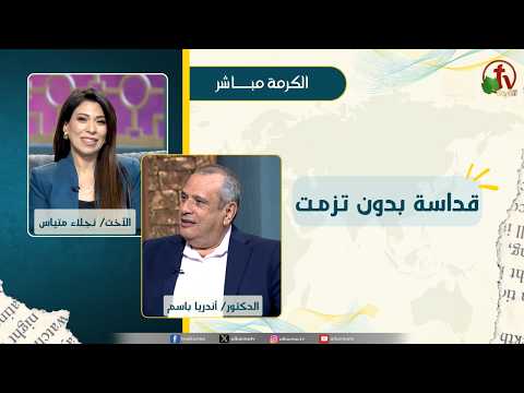 قداسة بدون تزمت - الأخت/ نجلاء متياس - الدكتور/ باسم أندريا