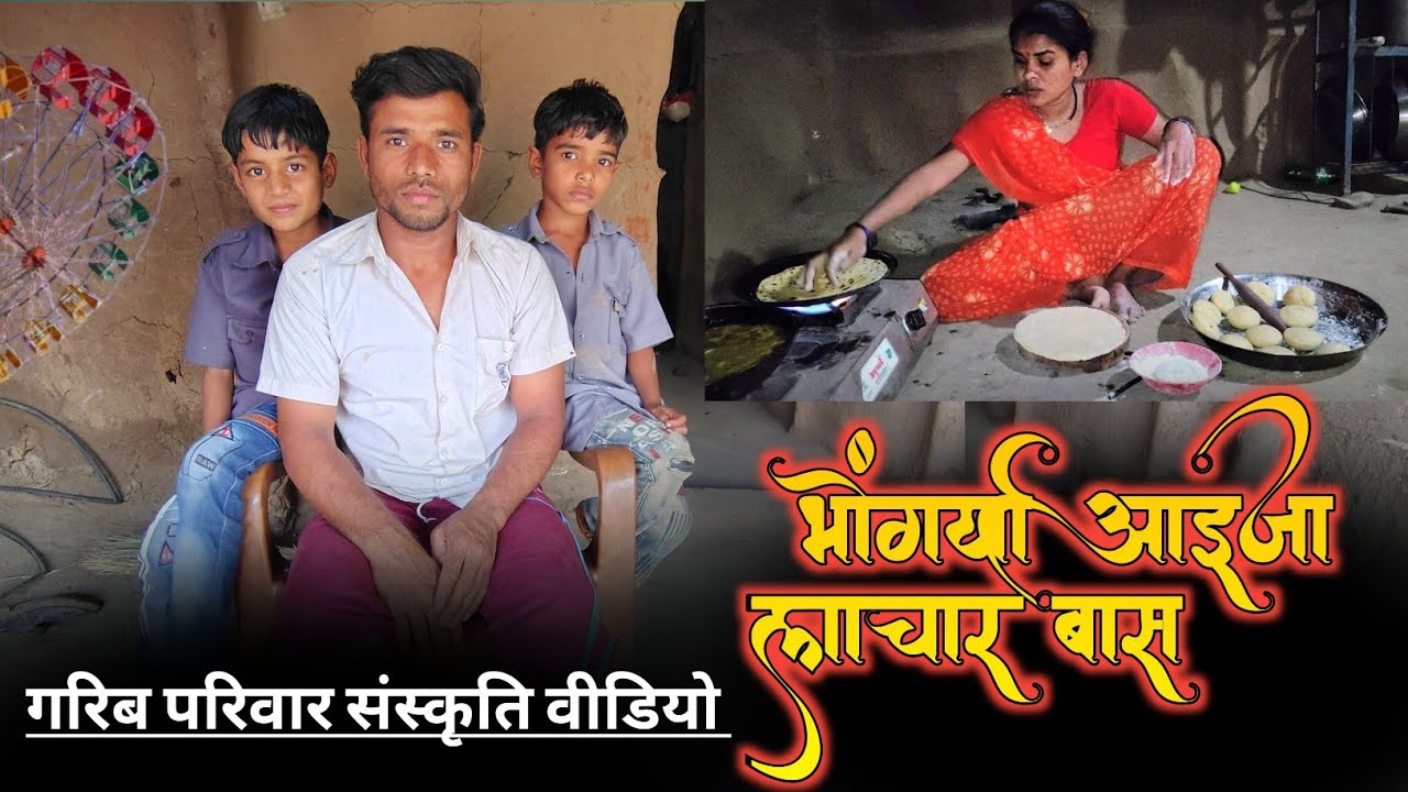 💯भोंगर्या आइजा लाचार बास काय करे // आदिवासी संस्कृति विडियो पति-पत्नी Aadivasi Bhongoreya video 