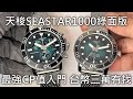 【綠水鬼特集5】TISSOT 天梭表 Seastar1000 綠面 自動機械潛水錶 & 石英計時碼錶 green dial