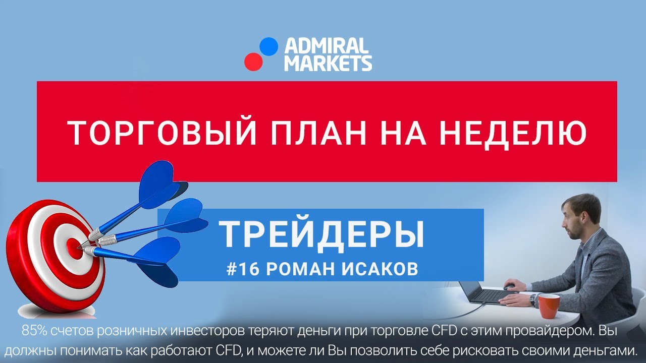 Трейдеры: Исаков #16. Торговый план на неделю форекс видео уроки для начинающих
