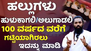 ಹಲ್ಲುಗಳು & ವಸಡು ಗಟ್ಟಿಯಾಗಿರಲು | Hallu Novu Home Remedies in Kannada | Teeth Strong Tips in Kannada