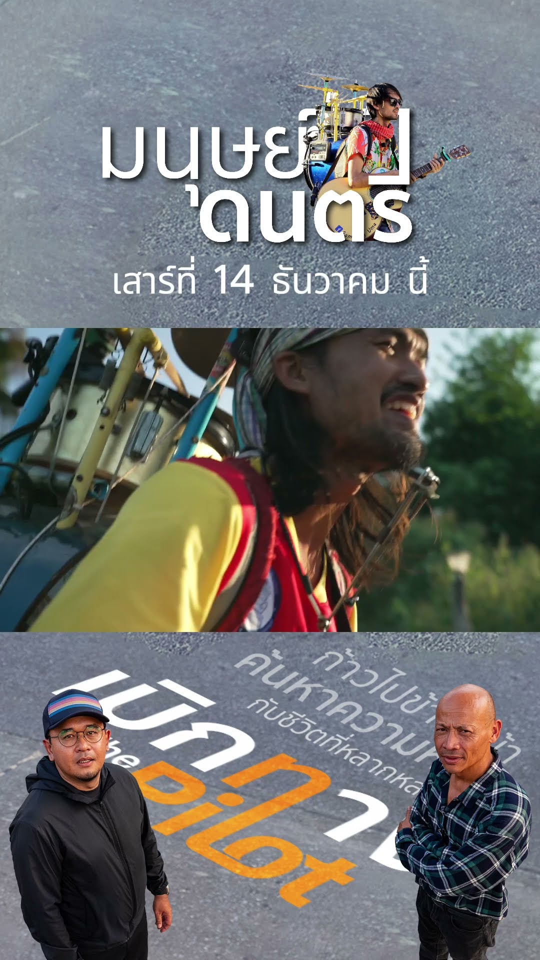 Promo เบิกทาง The Pilot ตอน มนุษย์ดนตรี | 14 ธ.ค.67