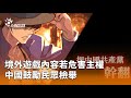 中國境外遊戲監管