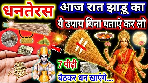 18 अक्टूबर धनतेरस आज 😱रात बस झाड़ू का ये गुप्त उपाय कर लो, लक्ष्मी जी खुद चलकर आएंगी घर धन बरसेगा