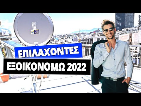 Εξοικονομώ 2021 επιλαχόντες