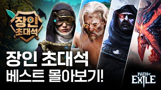 장인 초대석으로 수면 공부법 시작하세요~ 리그를 타지 않는, 역병/강탈/탐험/액트 장인 초대석 모음 [패스 오브 엑자일] screenshot 3
