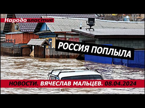 Россия поплыла