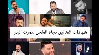 كلام الفنانين عن الملحن الكبير نصرت البدر هل نصرت البدر صانع النجوم؟