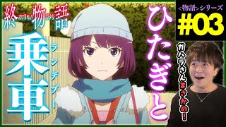 終物語 同時視聴