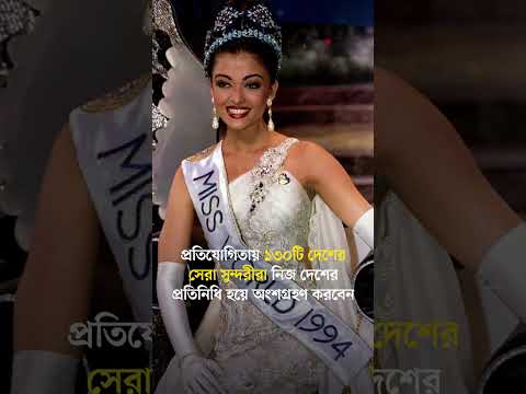 ভিডিও: বিউটি পেজেন্ট সম্পর্কে ভাল কি?