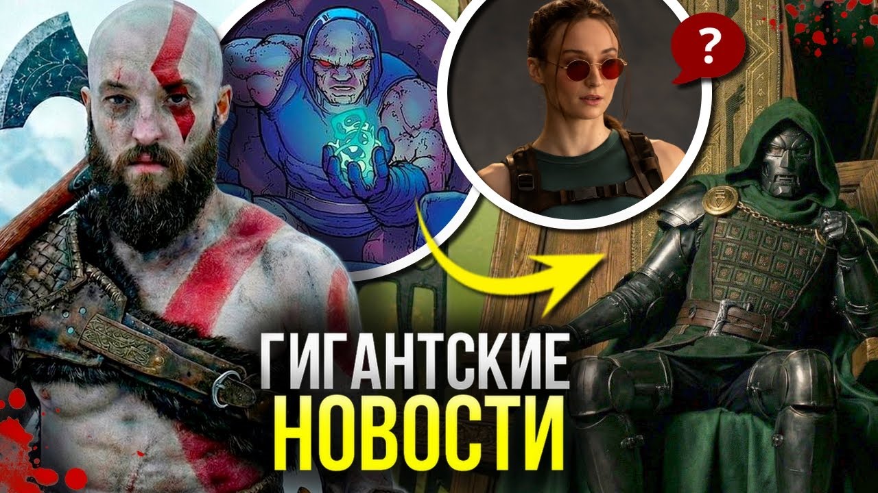 Финальный тизер Мстители: Судный день | Дарксайд в DCU Джеймса Ганна | Новая Лара Крофт