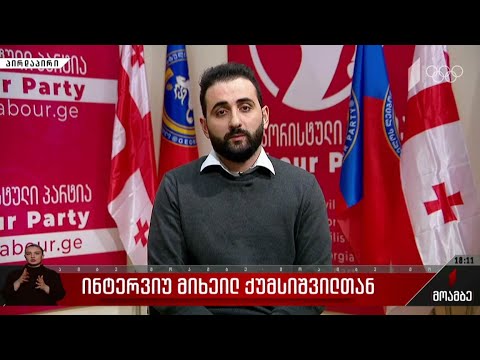 ინტერვიუ მიხეილ ქუმსიშვილთან