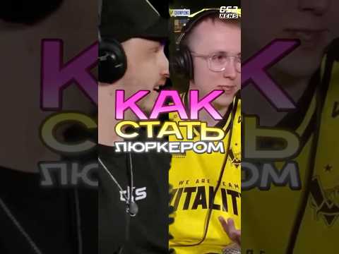 КТО ТАКОЙ ЛЮРКЕР?! #cs2 #csgo #cs2tv #кс2 #counterstrike2