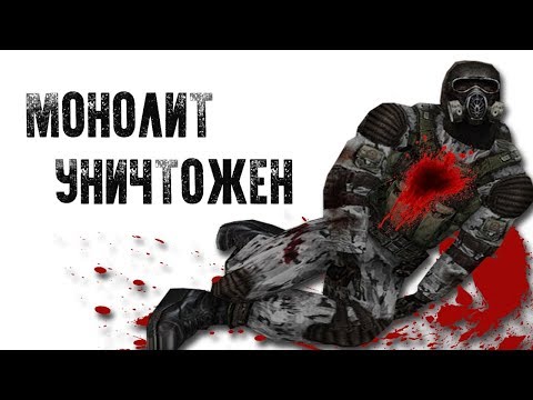 СЕКРЕТЫ МОНОЛИТА