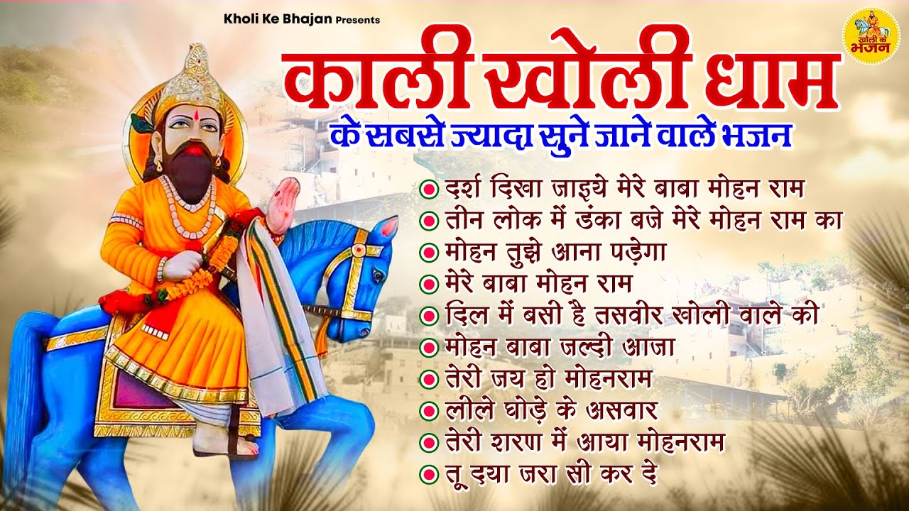 काली खोली धाम के सबसे ज्यादा सुने जाने वाले भजन ~ बाबा मोहन राम के टॉप-10 भजन | Kholi Ke Bhajan