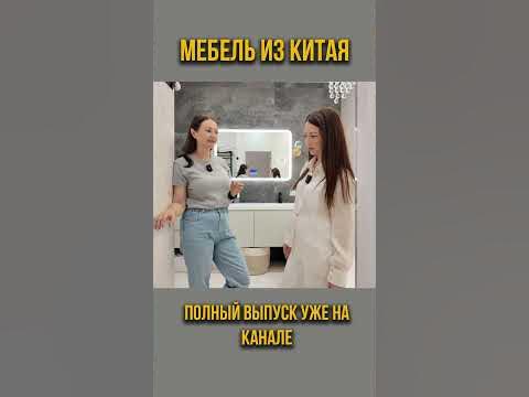 Мебель из китая #китай #кухня #мебельизкитая #мебель - YouTube