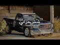 انا محتـاجك تعبت اقول مافيني وانا فيني اذا النسيان ينسيني بطـيئ