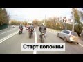 Закрытие мотосезона 2012 в Москве! (07.10.12)