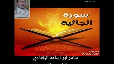 سامر ابو اسامه...قراءه عراقيه..من سورة(الجاثيه)...