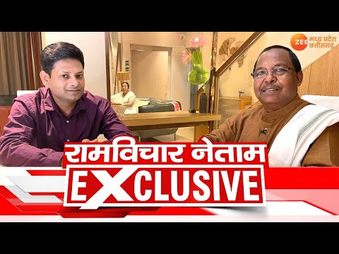 CG Politics : BJP नेता Ramvichar Netam से खास बातचीत | BJP Vs Congress | CG Election 2023 |Zee MPCG