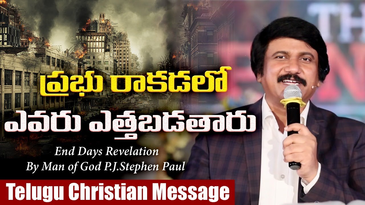 ప్రభు రాకడలో ఎవరు ఎత్తబడతారు?- Second Coming of Jesus |Telugu Christian Message By P.J.Stephen Paul
