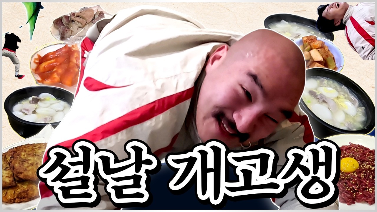 설날에 떡국 먹고 광장시장까지 서울 한 바퀴 돌아봤습니다