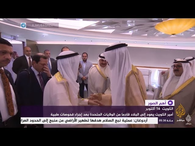 أمير الكويت يعود إلى البلاد قادما من الولايات المتحدة بعد إجراء فحوصات طبية