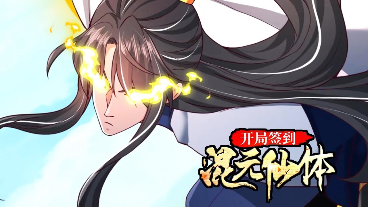 💥💥💥《开局签到混元仙体》第1-57话  天地异象，乾坤逆转，这一日，林凡降生，一跃成为天门帝子，又被天门创始老祖收入门下。#热血 #冒险 #玄幻 #战斗 #次元动漫