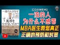 "抗感冒必备的秘诀!这样做让您远离病毒!"🌟【20分钟讲解《一流的人为什么不感冒 | MBA医生教您真正正确的预防和对策》】