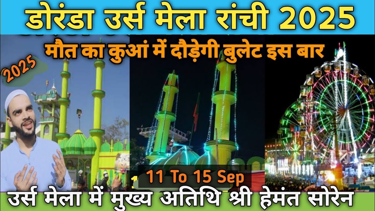 Doranda Urs 2025 ll Ranchi Doranda Urs Mela ll Doranda Urs Mela Ranchi ll Doranda Urs Qawwali 2025 
