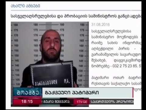 რუსთავის საქალაქო სასამართლოდან გაქცეულ პატიმარს ბრალი დაუმძიმდა