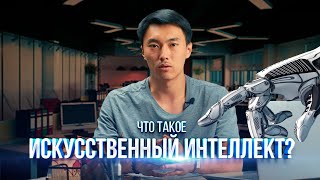 IT BIOG: Что такое искусственный интеллект?