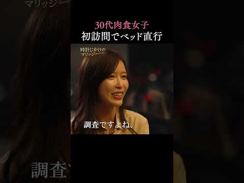 肉食婚活女子・あやかがぐいぐいアピール🫣💕｜ #時計じかけのマリッジ ABEMAにて毎週火曜よる10時〜最新話無料配信中💛🩷 #とけマリ