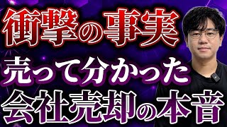 【経営者のリアル】会社を売却して良かった・後悔したことを暴露