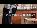 襟ぐりの広い服にストレスを感じる。諦めがつくのは「老けて見える」。ミニ財布のその後。ミニマリスト?のファッション事情。