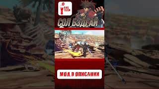 Русский Дубляж Guilty Gear Strive | Сол Бэдгай #guiltygearstrive #games #игра #anime #озвучка