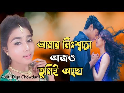 heart-touching-love-story-|-আমার-নিঃশ্বাসে-আজও-তুমিই-আছো-|-ajoy-deb-|-diya-chowduri-|-love-shayari