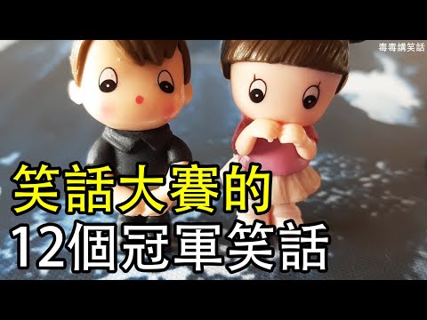 笑話大賽的12個笑話，評審笑翻天，冠軍無疑！【笑話103】