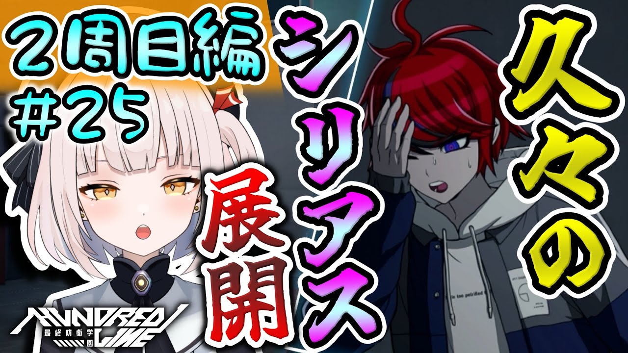 【HUNDRED LINE -最終防衛学園-】【2周目】#25 ★久々のシリアス展開！！ そうそうハンドレッドラインってこんな感じで結構ピリついてましたよね～～!! 肌を刺す緊張感です!!