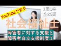 【社会福祉士】障害者に対する支援と障害者自立支援制度①　一問一答